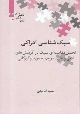 کتاب نگین های زبانشناسی (37) سبک شناسی ادراکی اثر سمیه آقا بابایی